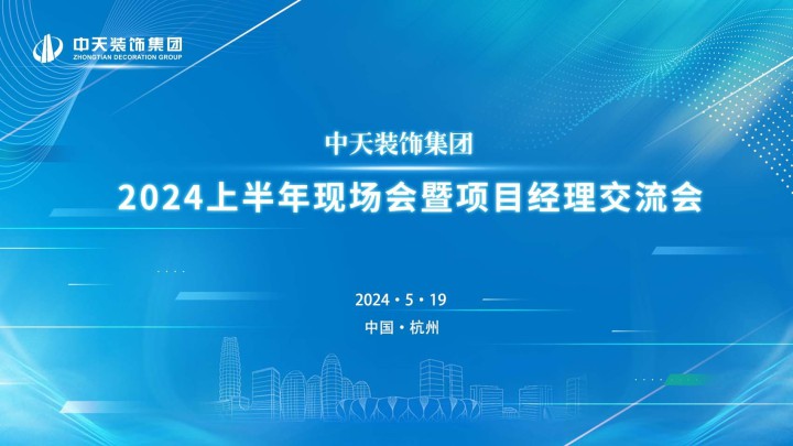 中天裝飾集團召開2024年上半年現場會暨項目經理交流會