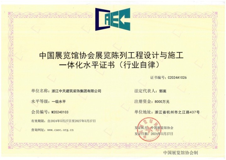 中天裝飾集團取得展覽陳列工程設計與施工一體化 一級水平證書