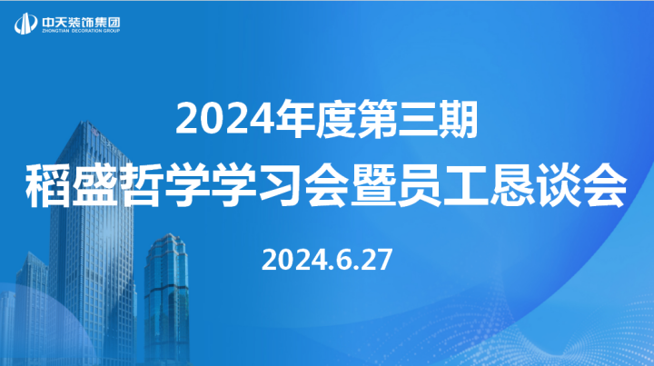 中天裝飾集團召開第三期稻盛哲學學習會暨員工懇談會