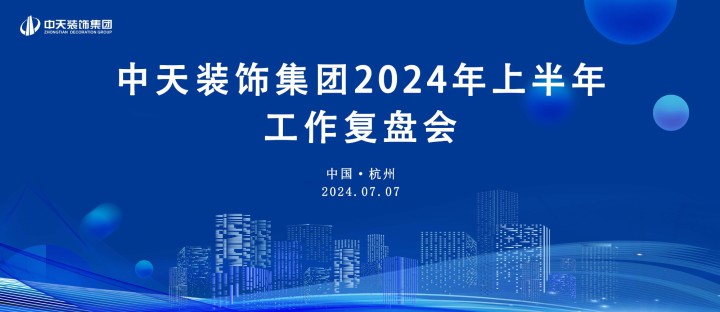 中天裝飾集團(tuán)召開2024年半年度工作會議并開展團(tuán)建活動