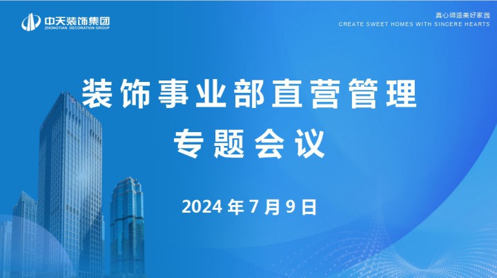 中天裝飾集團(tuán)召開裝飾事業(yè)部直營管理專題會議