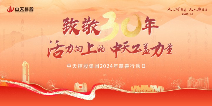 中天裝飾集團(tuán)慈善行動日——公益三十年 一直在路上