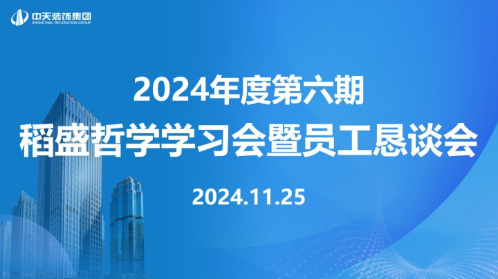 中天裝飾集團(tuán)召開第六期稻盛哲學(xué)學(xué)習(xí)會(huì)暨員工懇談會(huì)