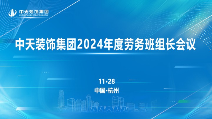 中天裝飾集團(tuán)召開2024年度勞務(wù)班組長會(huì)議