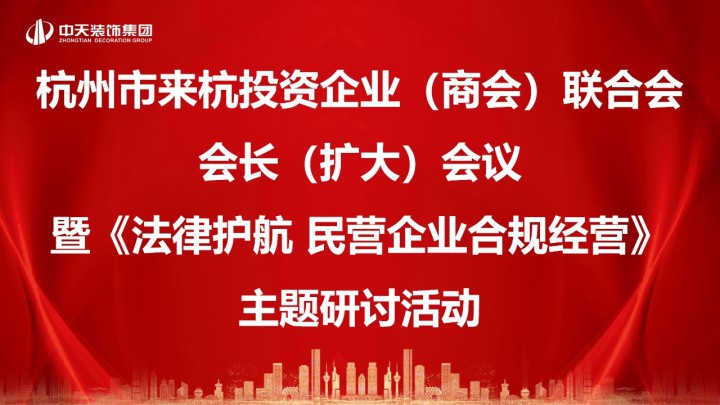 聯(lián)合會(huì)會(huì)長（擴(kuò)大）會(huì)議暨“法律護(hù)航 民企合規(guī)經(jīng)營”主題研討活動(dòng)在我司順利召開