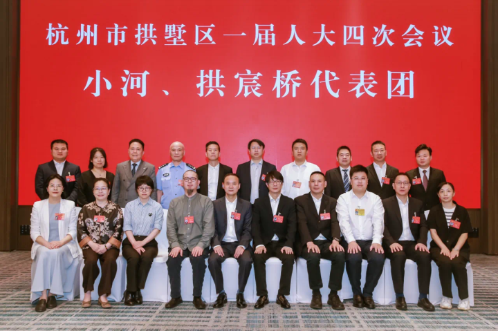 郭嵩董事長參加杭州市拱墅區(qū)第一屆人民代表大會(huì)第四次會(huì)議