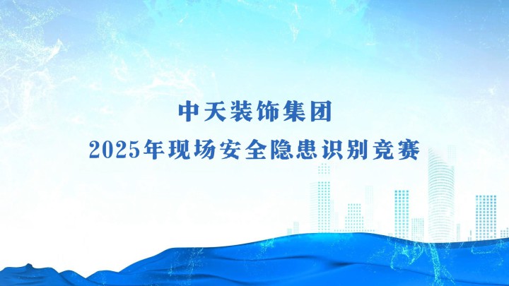 中天裝飾集團(tuán)2025年現(xiàn)場安全隱患識(shí)別競賽活動(dòng)順利舉行！