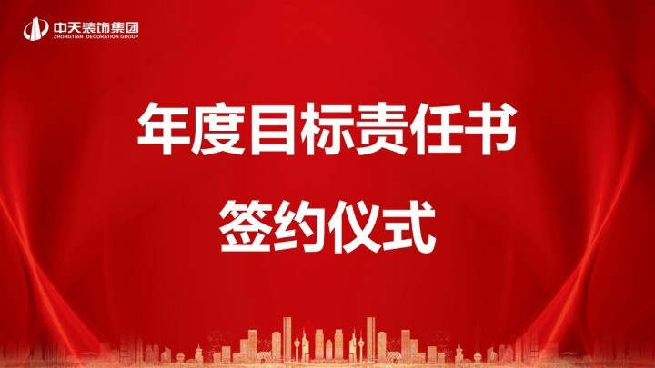 再添新力 共赴目標｜中天裝飾集團與周衛亮、吳立群事業部正式簽署年度目標責任書！