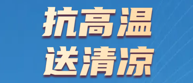 控股集團執行總裁吳華一行到中天裝飾集團開展高溫慰問檢查