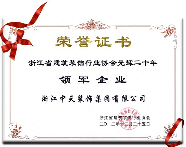 中天裝飾集團獲“浙江省建筑裝飾行業領軍企業”稱號