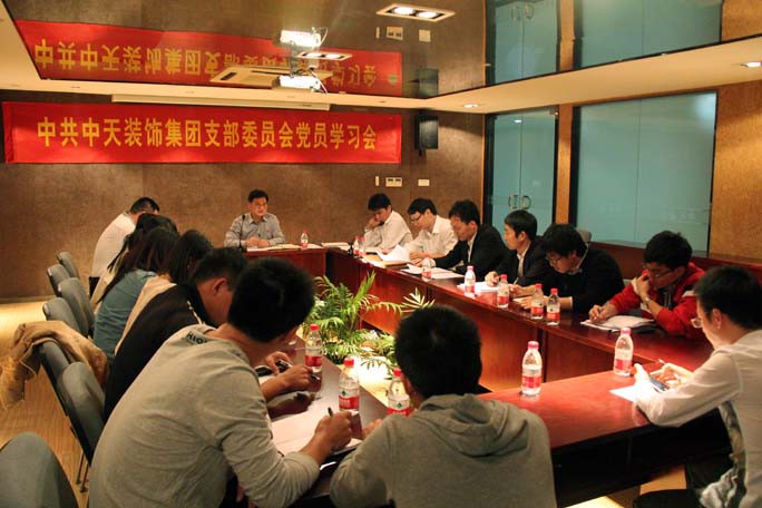 中共裝飾集團(tuán)支委會召開黨員學(xué)習(xí)會