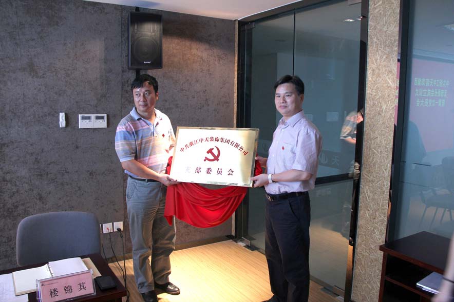 裝飾集團(tuán)舉行黨支部成立儀式暨第一次黨員大會(huì)