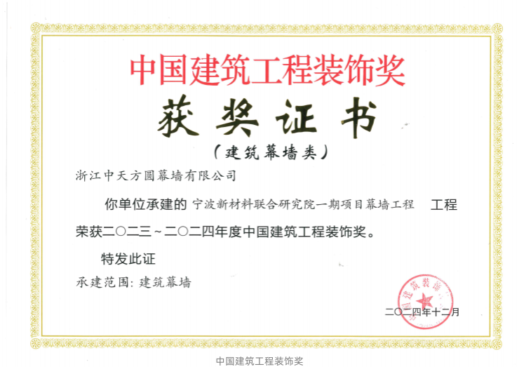 1753434349975709.png 幕墻-2024-獎(jiǎng)-24 2023~2023年度中國(guó)建筑工程裝飾獎(jiǎng)(寧波新材料聯(lián)合研究院一期項(xiàng)目幕墻工程)_01_副本.png