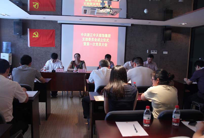裝飾集團(tuán)舉行黨支部成立儀式暨第一次黨員大會(huì)