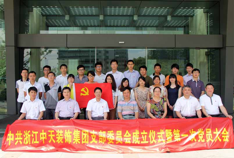 裝飾集團(tuán)舉行黨支部成立儀式暨第一次黨員大會(huì)